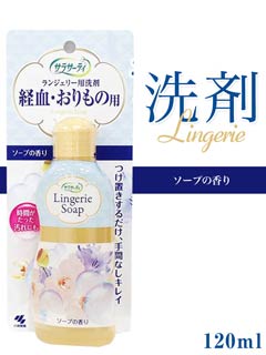 ランジェリー用洗剤