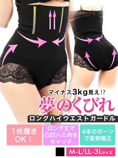 ヒップアップ&くびれ機能付きレースロングハイウエストガードル単品/補正下着