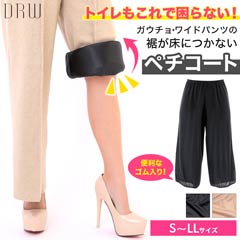 ワイドパンツ用シンプルペチパン