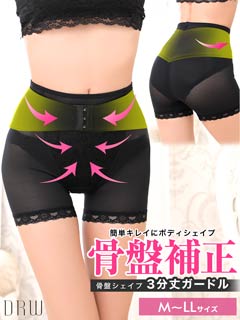1枚履きOK！骨盤シェイプベルト付き3分丈ガードル単品/補正下着