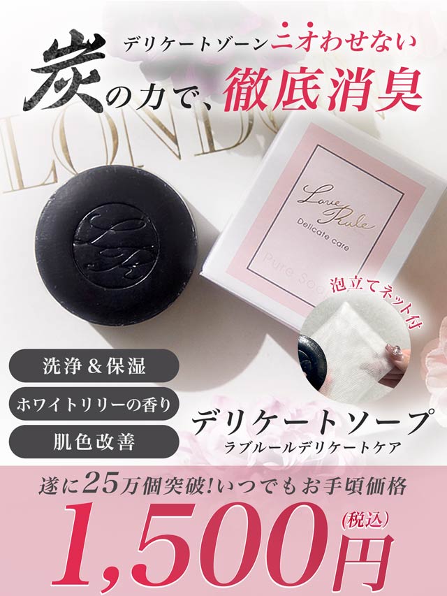 デリケートソープ